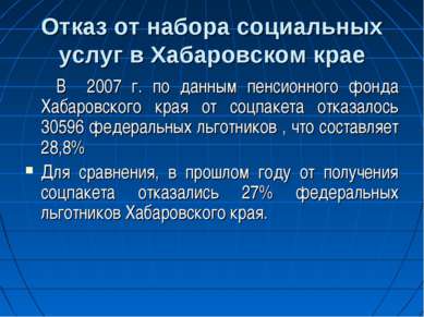 Отказ от набора социальных услуг в Хабаровском крае В 2007 г. по данным пенси...