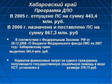 Хабаровский край Программа ДЛО В 2005 г. отпущено ЛС на сумму 443,4 млн. руб....