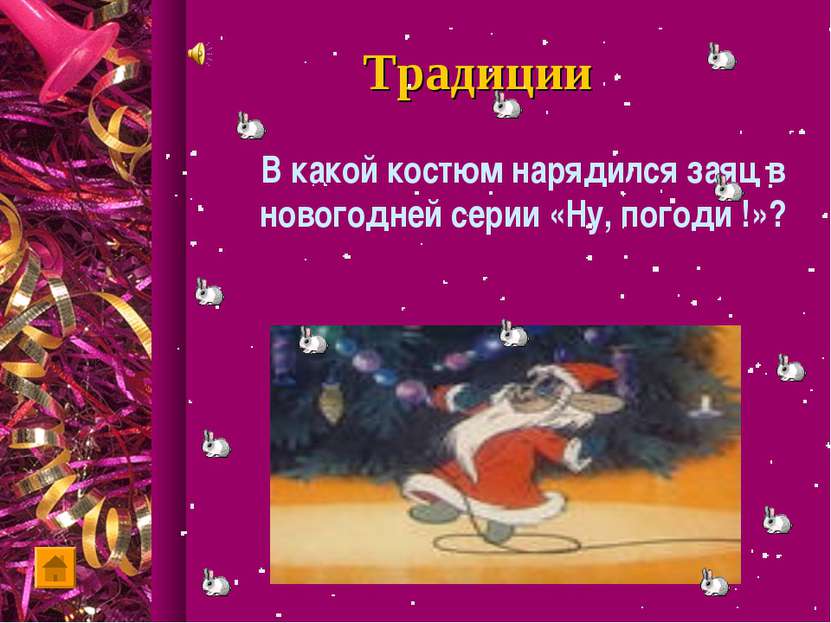 Традиции В какой костюм нарядился заяц в новогодней серии «Ну, погоди !»?