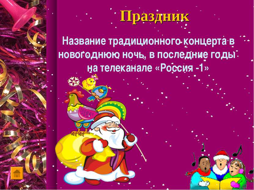 Праздник Название традиционного концерта в новогоднюю ночь, в последние годы ...