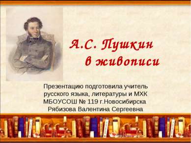 А.C. Пушкин в живописи Презентацию подготовила учитель русского языка, литера...