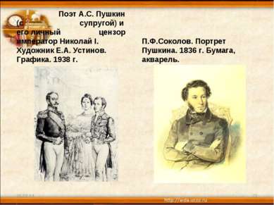 Поэт А.С. Пушкин (с супругой) и его личный цензор император Николай I. Художн...