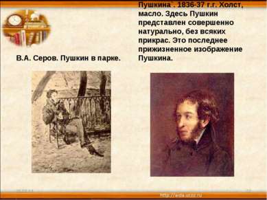 В.А. Серов. Пушкин в парке. И.Л. Линев. `Портрет Пушкина`. 1836-37 г.г. Холст...