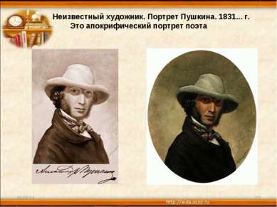 Неизвестный художник. Портрет Пушкина. 1831... г. Это апокрифический портрет ...