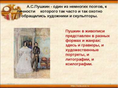 А.С.Пушкин - один из немногих поэтов, к личности которого так часто и так охо...