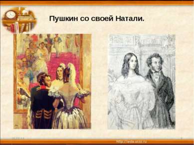 Пушкин со своей Натали. * *