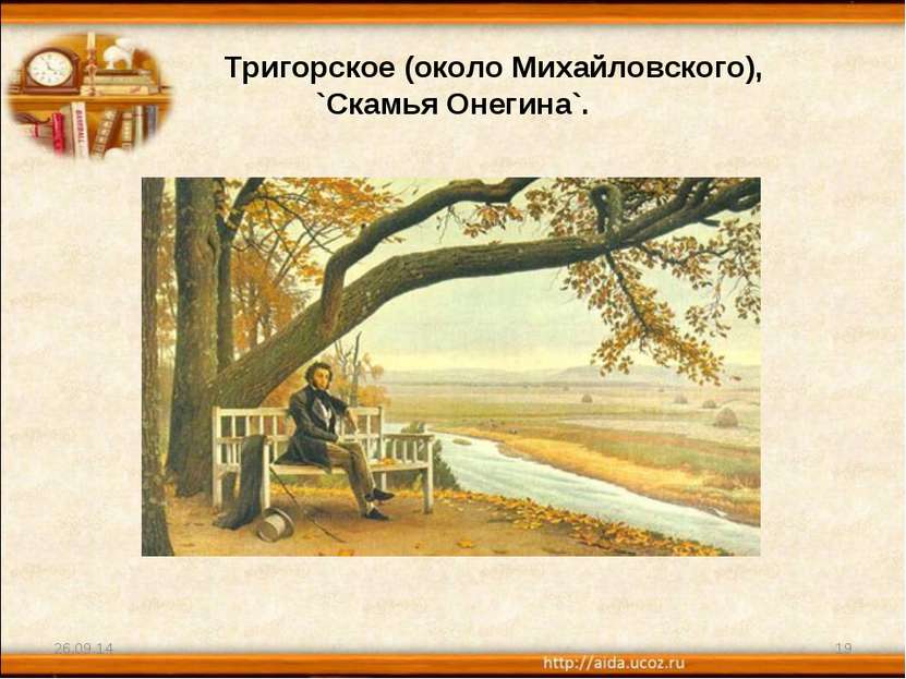 Тригорское (около Михайловского), `Скамья Онегина`. * *