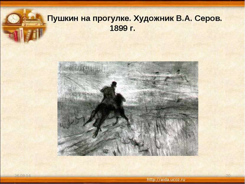 Пушкин на прогулке. Художник В.А. Серов. 1899 г. * *