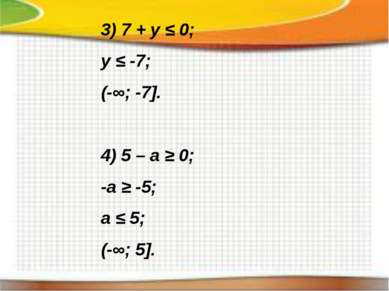 3) 7 + y ≤ 0; y ≤ -7; (-∞; -7]. 4) 5 – a ≥ 0; -a ≥ -5; a ≤ 5; (-∞; 5].