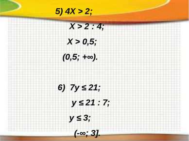 5) 4X > 2; X > 2 : 4; X > 0,5; (0,5; +∞). 6) 7y ≤ 21; y ≤ 21 : 7; y ≤ 3; (-∞;...