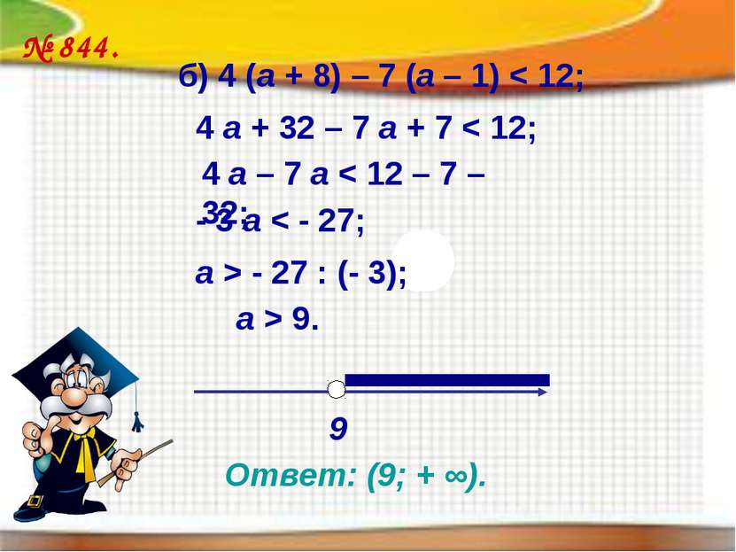 < ≥ ≤ № 844. б) 4 (а + 8) – 7 (а – 1) < 12; 4 а + 32 – 7 а + 7 < 12; 4 а – 7 ...
