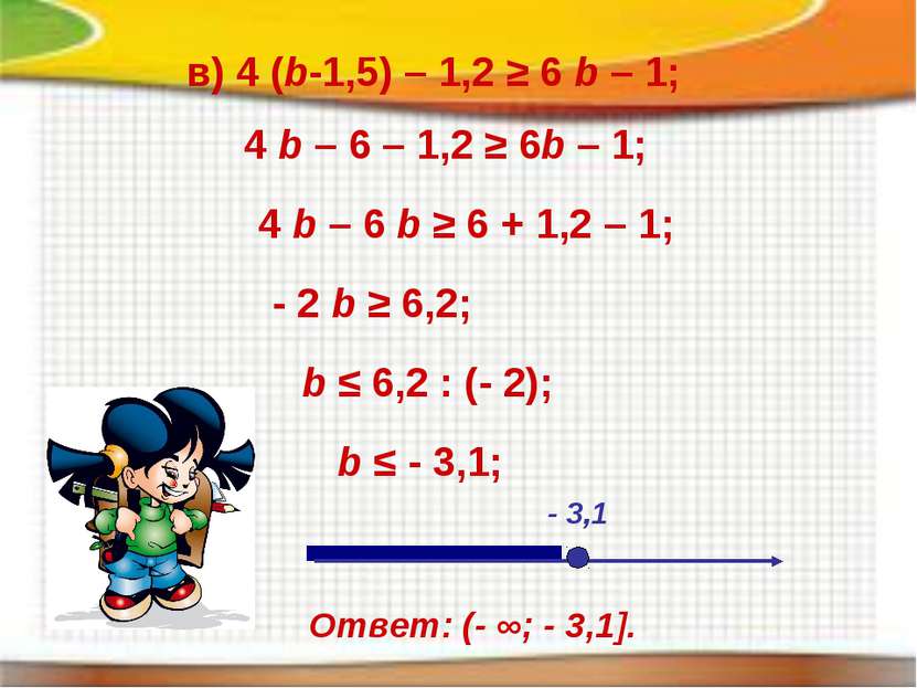 в) 4 (b-1,5) – 1,2 ≥ 6 b – 1; 4 b – 6 – 1,2 ≥ 6b – 1; 4 b – 6 b ≥ 6 + 1,2 – 1...