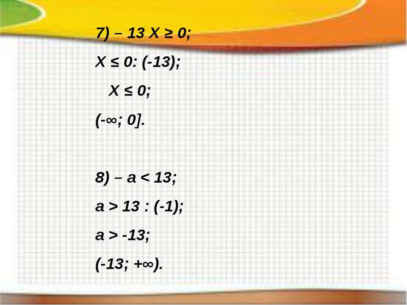 7) – 13 X ≥ 0; X ≤ 0: (-13); X ≤ 0; (-∞; 0]. 8) – a < 13; a > 13 : (-1); a > ...
