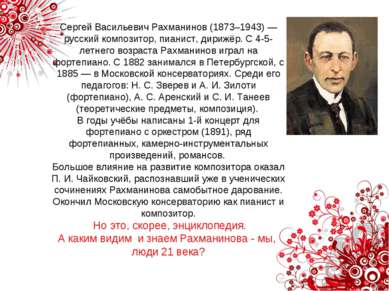 Сергей Васильевич Рахманинов (1873–1943) — русский композитор, пианист, дириж...