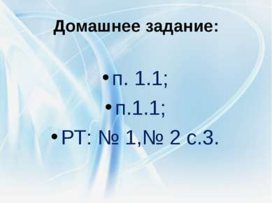 Домашнее задание: п. 1.1; п.1.1; РТ: № 1,№ 2 с.3.