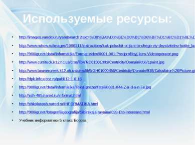 Используемые ресурсы: http://images.yandex.ru/yandsearch?text=%D0%BA%D0%BE%D0...