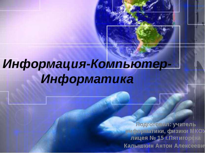 Информация-Компьютер-Информатика Подготовил: учитель информатики, физики МКОУ...