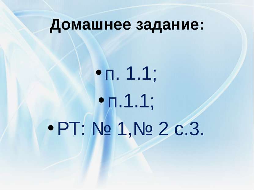 Домашнее задание: п. 1.1; п.1.1; РТ: № 1,№ 2 с.3.