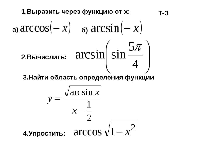 1.Выразить через функцию от х: 2.Вычислить: а) б) 4.Упростить: 3.Найти област...