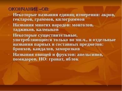 ОКОНЧАНИЕ –ОВ: Некоторые названия единиц измерения: акров, гектаров, граммов,...