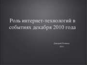 Роль интернет-технологий в событиях декабря 2010 года