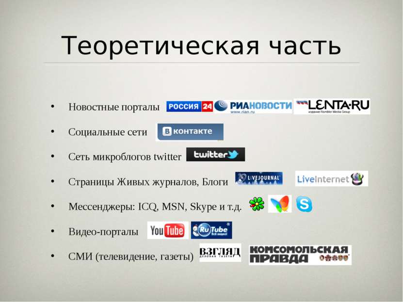Теоретическая часть Новостные порталы Социальные сети Сеть микроблогов twitte...