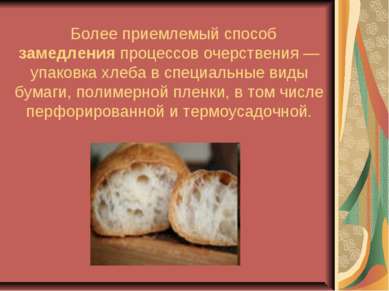 Более приемлемый способ замедления процессов очерствения — упаковка хлеба в с...