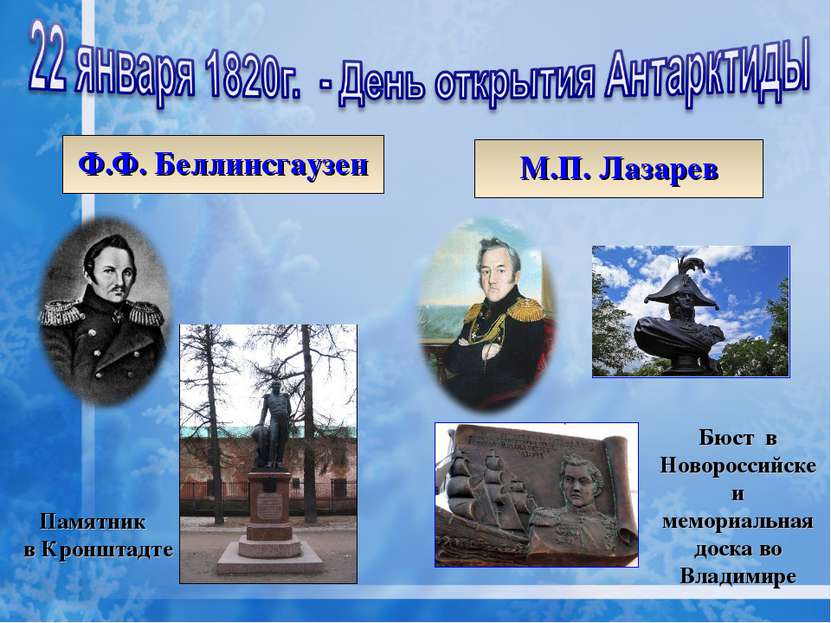 Ф.Ф. Беллинсгаузен М.П. Лазарев Памятник в Кронштадте Бюст в Новороссийске и ...