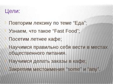 Цели: Повторим лексику по теме “Еда”; Узнаем, что такое “Fast Food”; Посетим ...