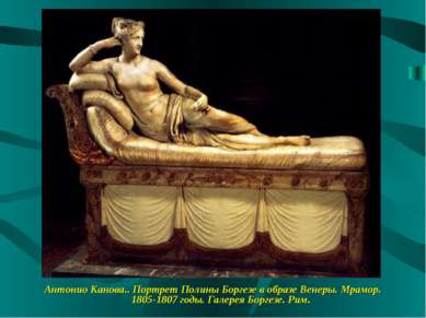 Антонио Канова.. Портрет Полины Боргезе в образе Венеры. Мрамор. 1805-1807 го...