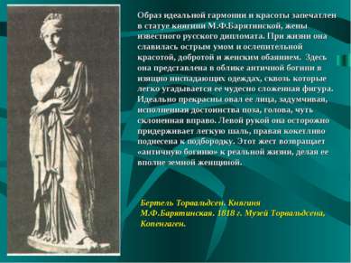 Образ идеальной гармонии и красоты запечатлен в статуе княгини М.Ф.Барятинско...