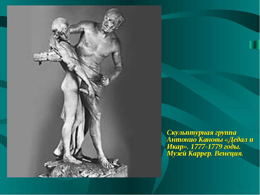 Скульптурная группа Антонио Кановы «Дедал и Икар». 1777-1779 годы. Музей Карр...