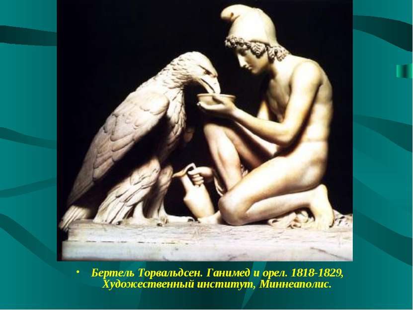 Бертель Торвальдсен. Ганимед и орел. 1818-1829, Художественный институт, Минн...