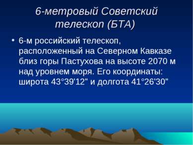 6-метровый Советский телескоп (БТА) 6-м российский телескоп, расположенный на...