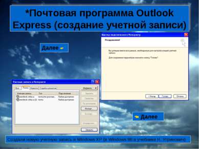 *Почтовая программа Outlook Express (создание учетной записи) Далее Далее Соз...