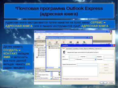 *Почтовая программа Outlook Express (адресная книга) Адресная книга настраива...