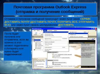 Почтовая программа Outlook Express (отправка и получение сообщений) Отправка ...