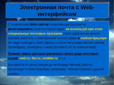 Электронная почта с Web-интерфейсом С появлением Web-сайтов позволяющих беспл...