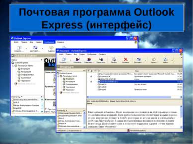 Почтовая программа Outlook Express (интерфейс)