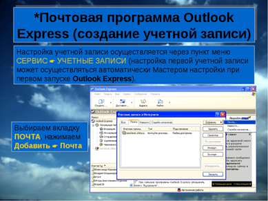 *Почтовая программа Outlook Express (создание учетной записи) Настройка учетн...