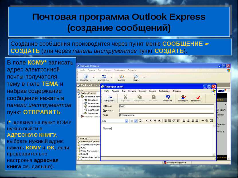 Почтовая программа Outlook Express (создание сообщений) Создание сообщения пр...