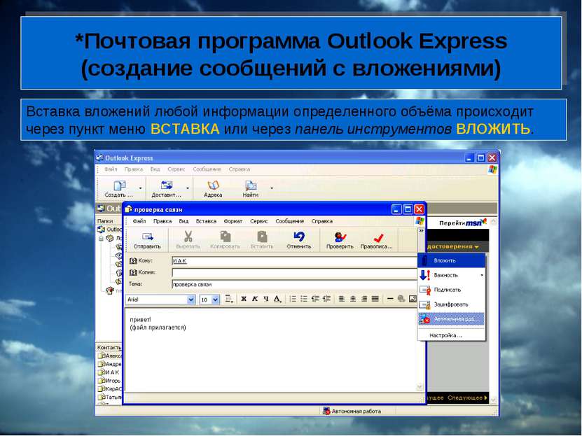 *Почтовая программа Outlook Express (создание сообщений с вложениями) Вставка...