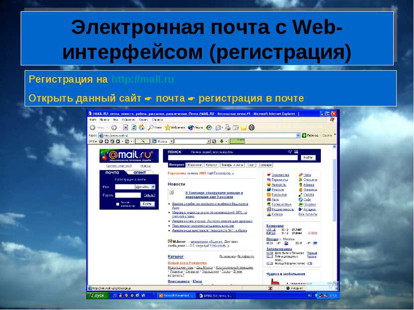 Электронная почта с Web-интерфейсом (регистрация) Регистрация на http://mail....