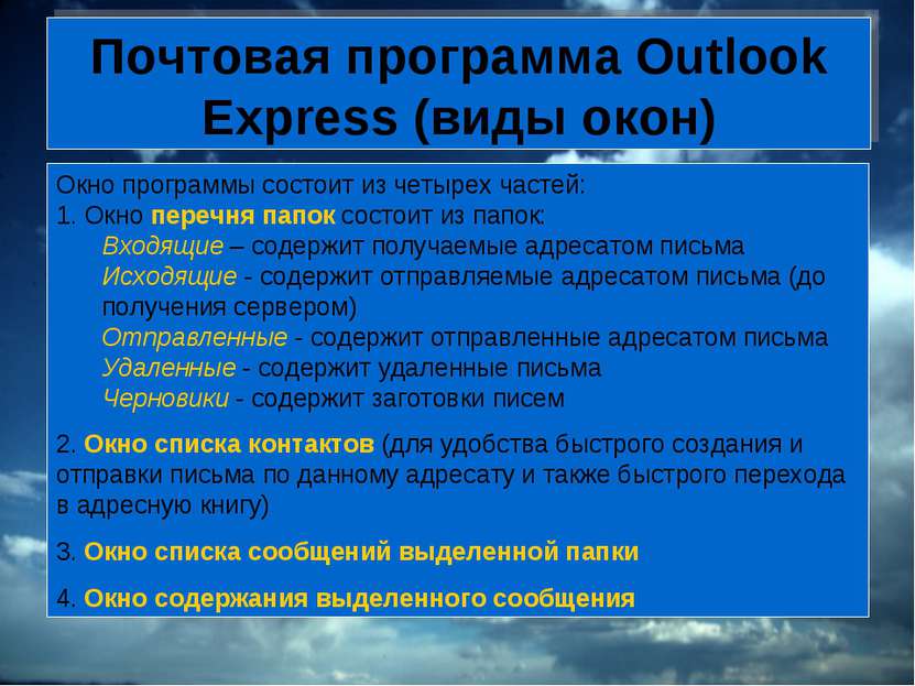 Почтовая программа Outlook Express (виды окон) Окно программы состоит из четы...