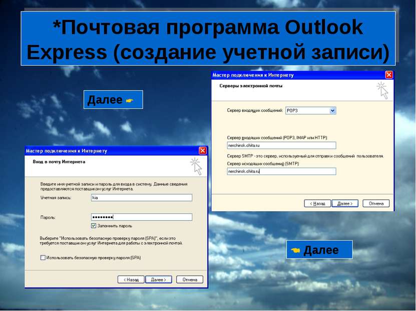 *Почтовая программа Outlook Express (создание учетной записи) Далее Далее