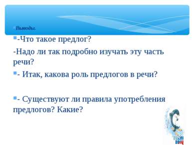 Выводы. -Что такое предлог? -Надо ли так подробно изучать эту часть речи? - И...