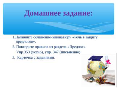 1.Напишите сочинение-миниатюру «Речь в защиту предлогов». 2. Повторите правил...