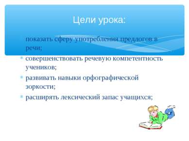 показать сферу употребления предлогов в речи; совершенствовать речевую компет...