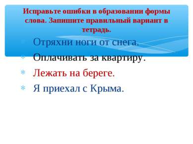 Отряхни ноги от снега. Оплачивать за квартиру. Лежать на береге. Я приехал с ...