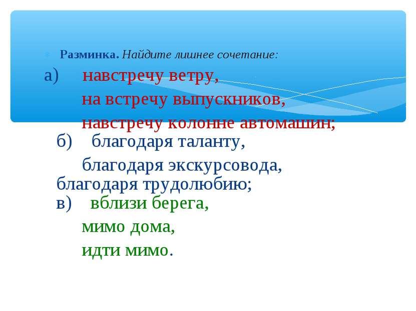 Разминка. Найдите лишнее сочетание: а) навстречу ветру, на встречу выпускнико...